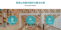 远望谷智慧公共图书馆RFID解决方案