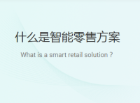 智能服装零售方案