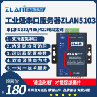 232串口服务器485转以太网TCP通讯模块422转网口通信设备工业级串口通信服务器上海卓岚ZLAN5103