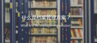 档案管理方案