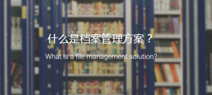 档案管理方案