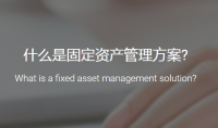 固定资产管理方案