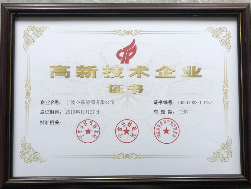 高新技术企业证书