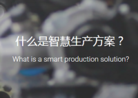 智慧生产方案