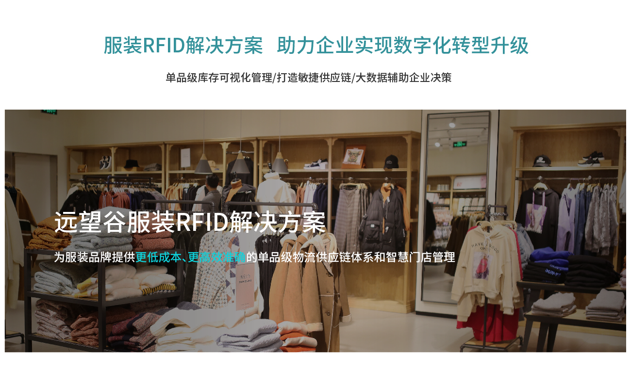 远望谷服饰RFID解决方案图片