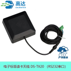 电子标签读卡天线 DS-TX20（RS232 串口）