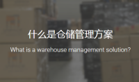 仓储管理方案