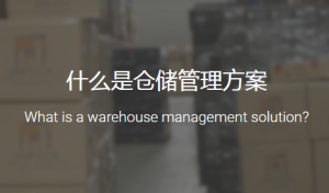 仓储管理方案