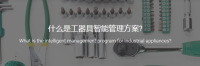 工器具智能管理方案