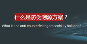 防伪溯源方案