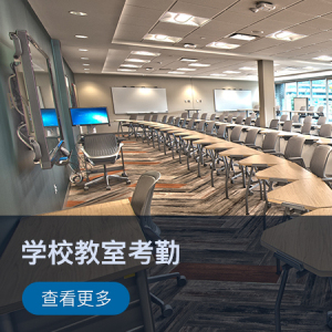 【智慧校园】学校教室考勤解决方案
