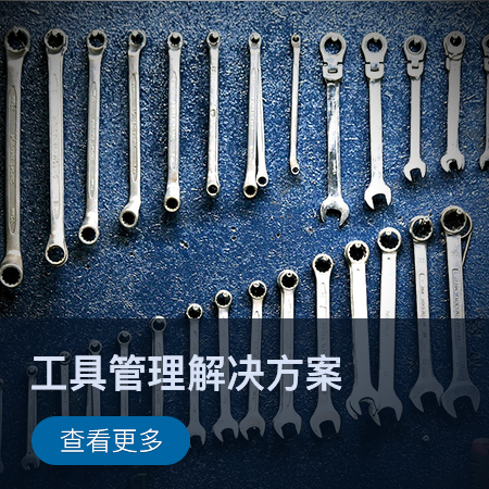 【智慧监所】工具管理解决方案图片