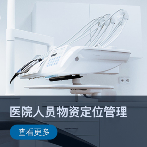【智慧医疗】医院人员物资定位管理解决方案