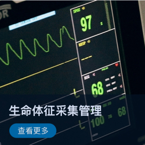 【智慧监所】生命体征采集管理解决方案