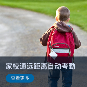 【智慧校园】家校通远距离自动考勤系统