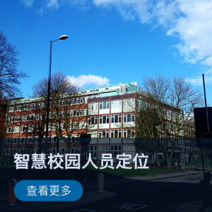 【智慧校园】智慧校园人员定位解决方案