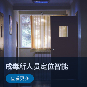 【智慧监所】戒毒所人员定位智能管理系统