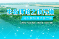 水污染网格化监测预警方案