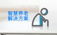 【智慧养老解决方案】智能老人手环+SIM卡+智慧养老云平台
