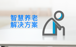 【智慧养老解决方案】智能老人手环+SIM卡+智慧养老云平台