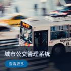 【智慧交通】城市公交管理系统解决方案