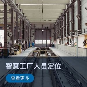 【智慧工业】智慧工厂人员定位解决方案