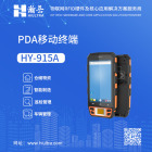PDA手持终端