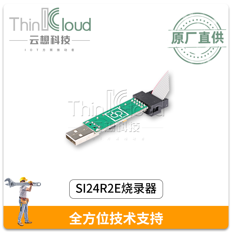 SI24R2E上位机在线烧录器 全方位技术支持 SI24R2E兼容SI24R2/1图片
