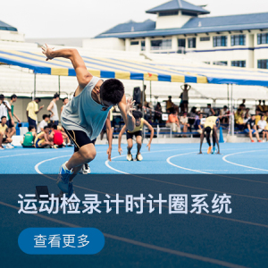 【智慧体育】运动检录计时计圈系统解决方案