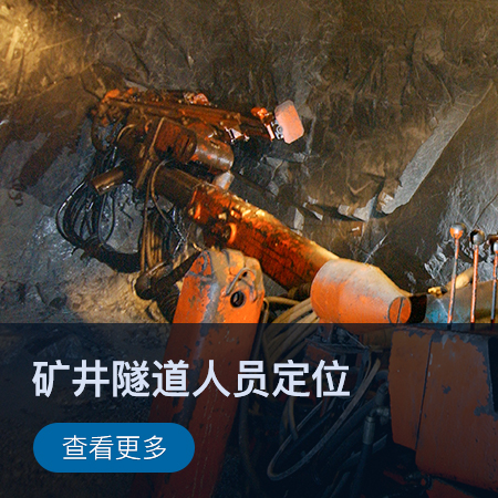 【智慧工业】矿井隧道人员定位解决方案图片