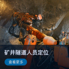 【智慧工业】矿井隧道人员定位解决方案