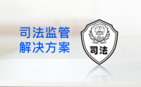 4G司法监管定位解决方案