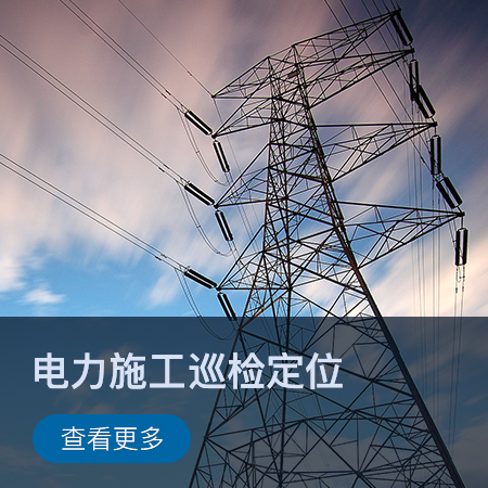 【智慧工业】电力施工巡检定位解决方案图片