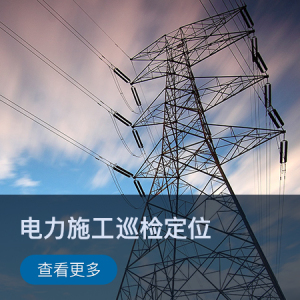 【智慧工业】电力施工巡检定位解决方案