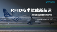 RFID赋能新航运