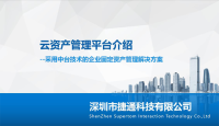 云资产固定资产管理解决方案