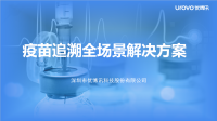 疫苗追溯解决方案
