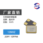 贴片晶振3225 12M 20PF 10PPM