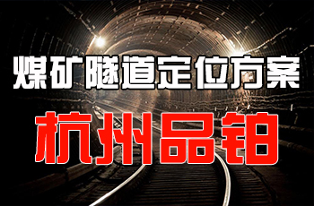 UWB定位 煤矿隧道人员定位方案（杭州品铂科技）图片