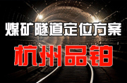 UWB定位 煤矿隧道人员定位方案（杭州品铂科技）