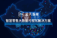 智慧零售大数据可视化解决方案