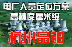 UWB定位 电厂人员及巡人员定位检方案（杭州品铂科技）