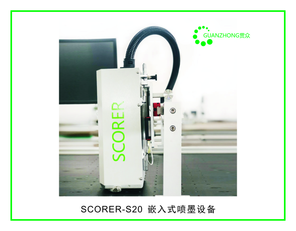 SCORER-S20 嵌入式喷墨设备图片