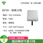 RFID一体机天线9dBi圆极化定向读写器天线可装配模块远距离阅读器天线