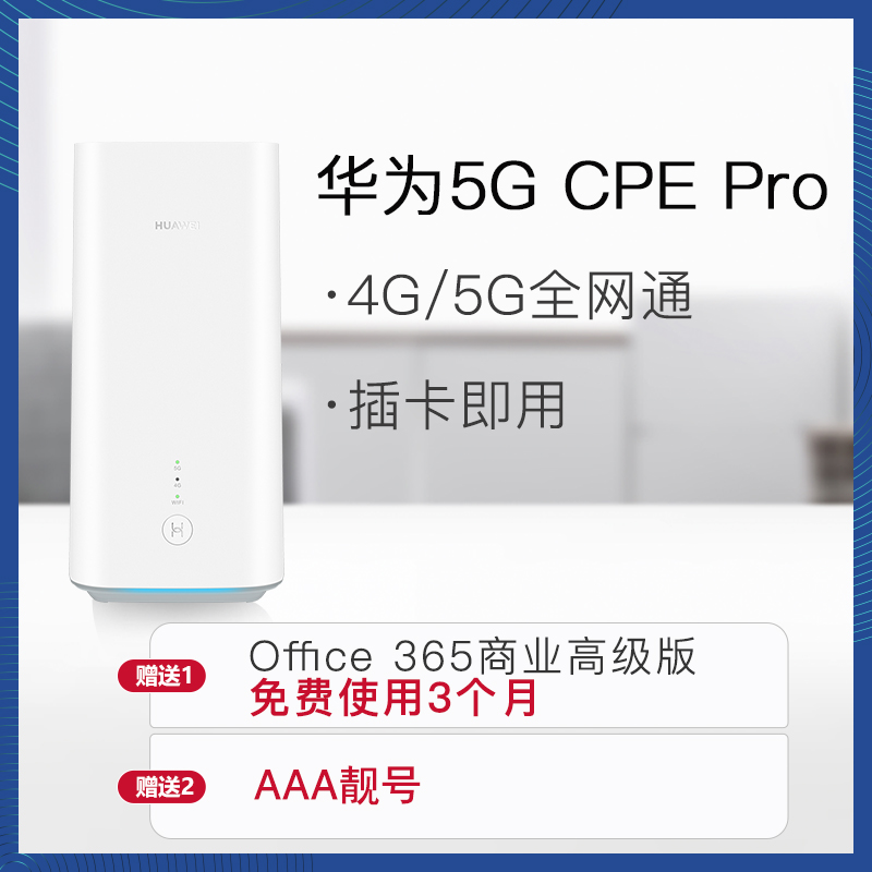 华为5G路由器，赠送365office办公软件使用3个月图片