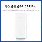 华为5G路由器，赠送365office办公软件使用3个月
