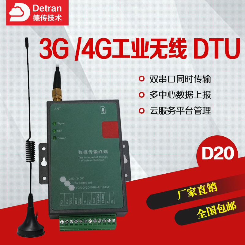 德传技术D20高性能低功耗工业4G DTU两个串口RS232/485图片