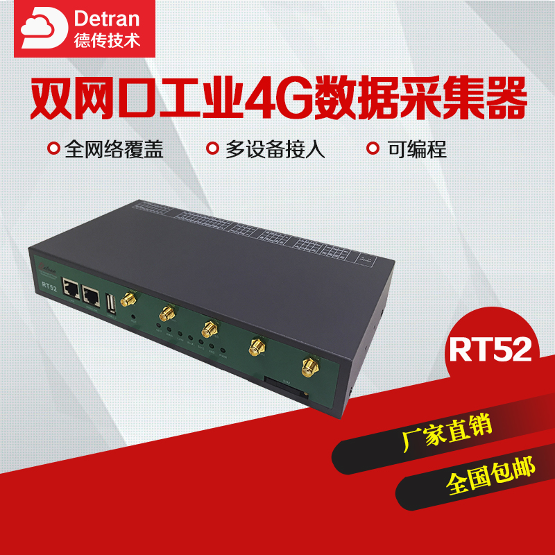 德传技术 RT52双网口工业4G RTU 数据采集器可编程图片