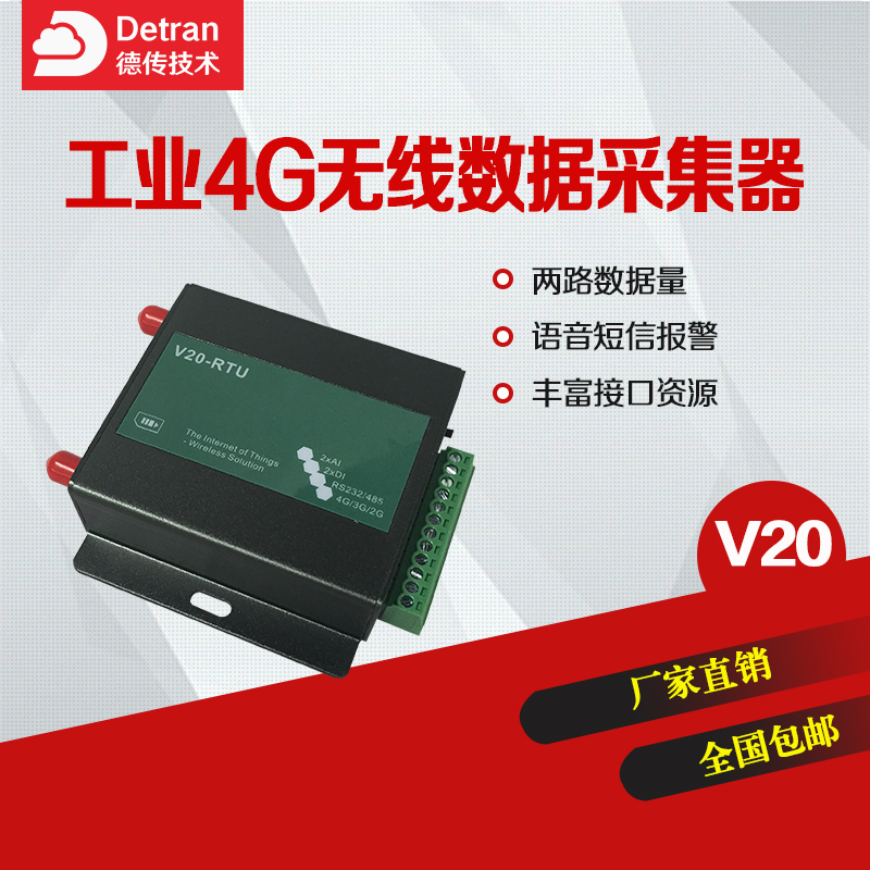 德传技术 V20 带DTU数据透传功能的工业4G RTU APN专线图片