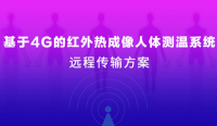 疫情当前 | 四信4G红外热成像人体测温系统